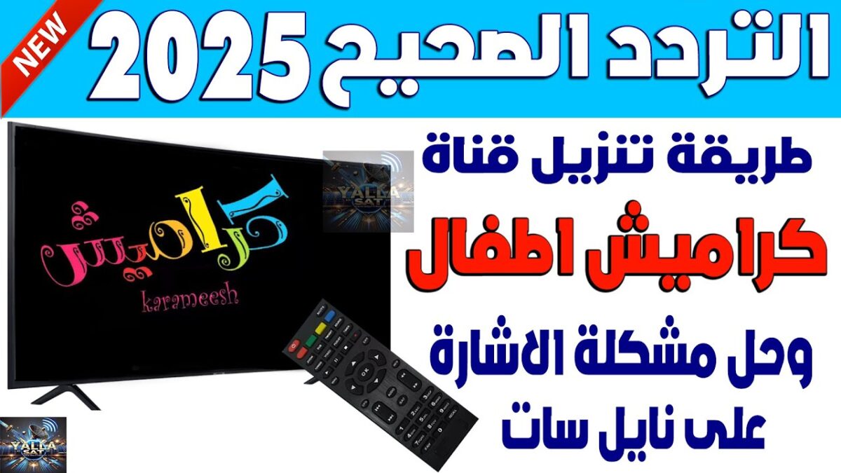 تردد قناة كراميش 2025