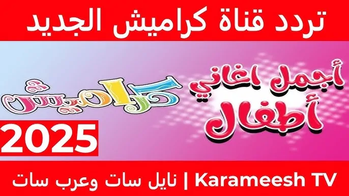 تردد قناة كراميش لبث محتوى ترفيهي من البرامج والأناشيد والأفلام الكرتونية