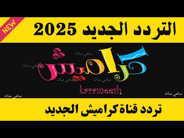 “حملها لأطفالك” تردد قناة كراميش وناسة 2025 الجديد عبر الأقمار الصناعية المختلفة بجودة بث HD