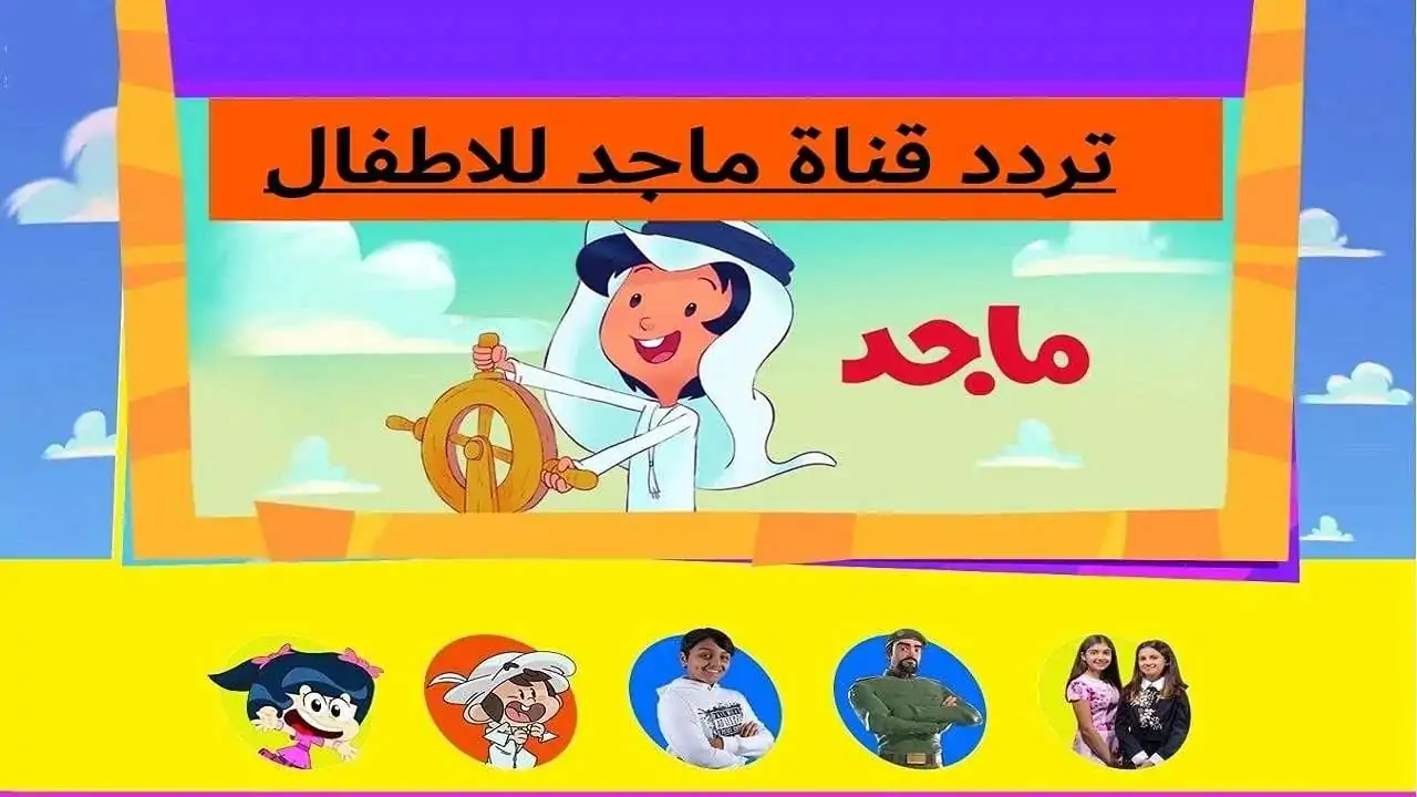 “بجودة عالية” أحدث تردد قناة ماجد 2025 على القمر الصناعي نايل سات وعرب سات وكيفية تنزيلها على التلفاز