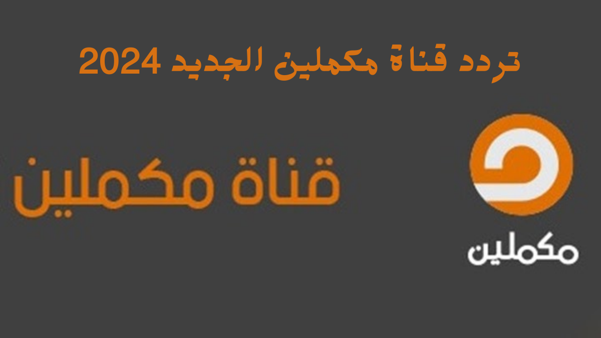 اضبط تردد قناة مكملين 2025 على جميع الأقمار الصناعية وكيفية تثبيتها على التلفزيون بجودة HD