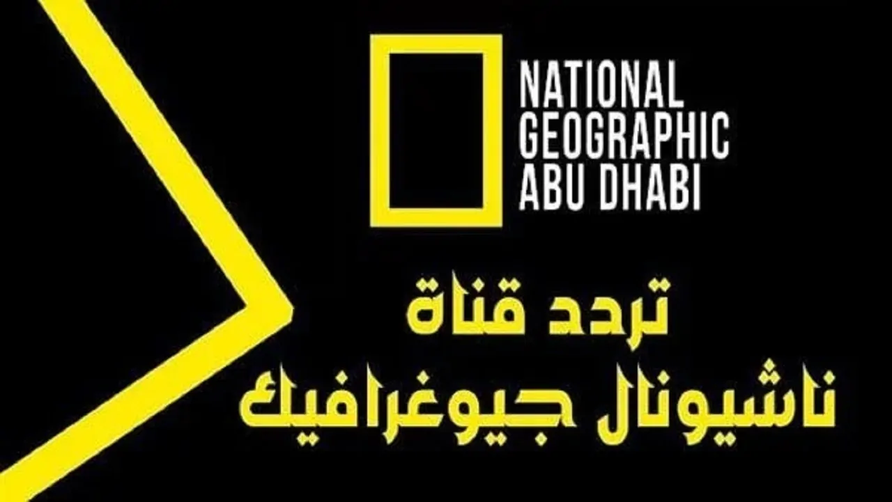 تردد قناة ناشيونال جيوغرافيك الجديد 2025 National Geographic وجدول برامج القناة