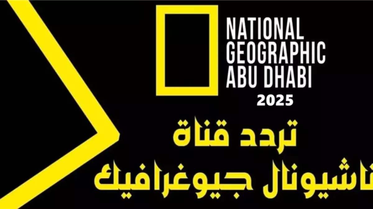 ” National Geographic” تردد قناة ناشيونال جيوغرافيك على جميع الأقمار الصناعية 2025