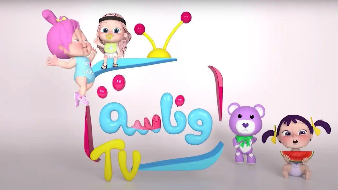 تردد قناة وناسة 2025 للأطفال Wanasah TV وخطوات تنزيلها بجودة عالية HD