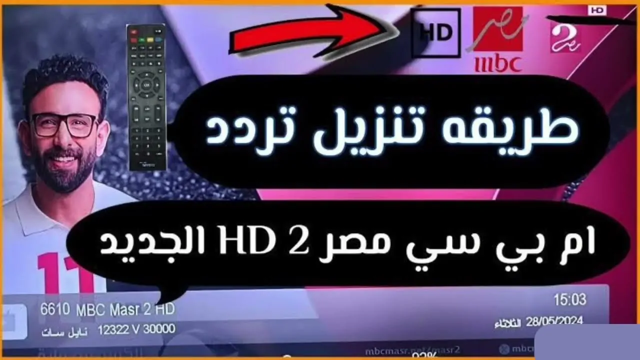 تردد قناة أم بي سي مصر 2 الجديد 2025 2 MBC MASR بجودة HD لمتابعه اجدد المسلسلات واقوى البرامج اليومية