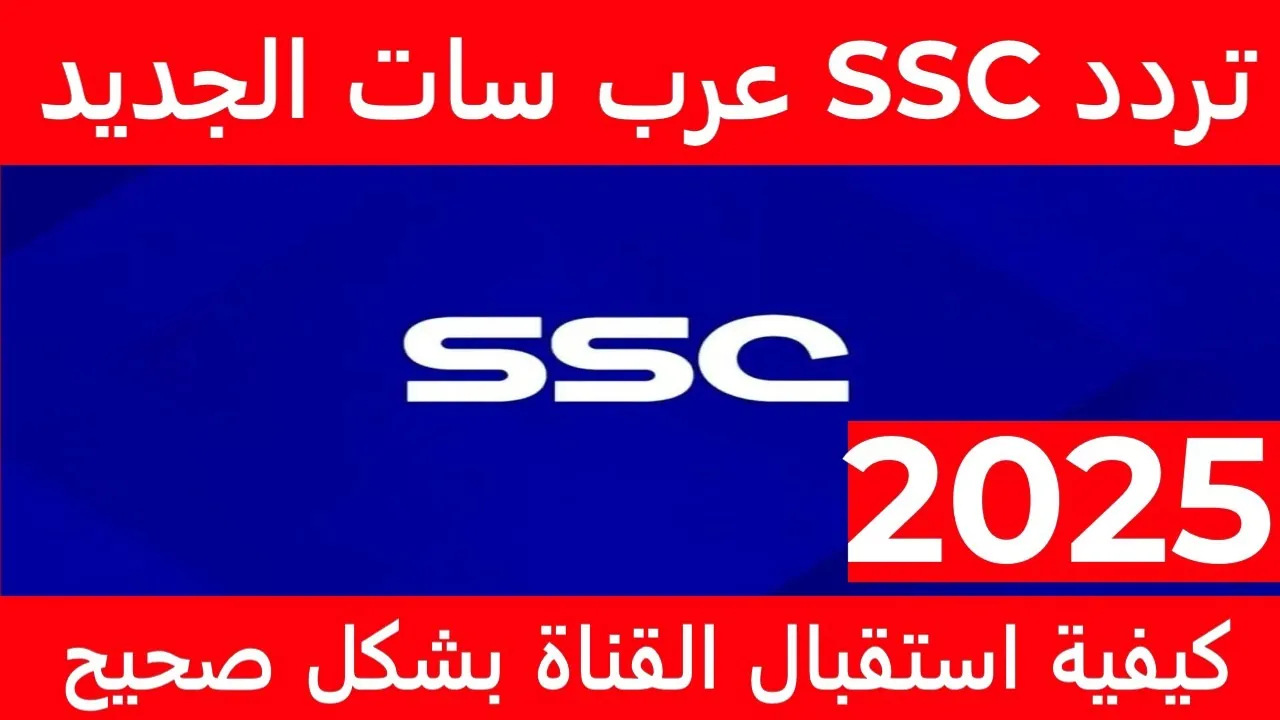 تردد قناة ssc الرياضية السعودية عبر كل الأقمار الصناعية العربية المختلفة 2024-2025