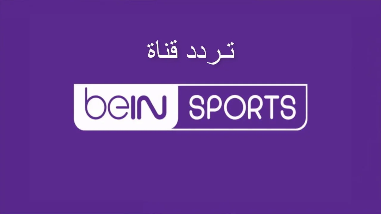 تردد قناة BeIN Sports 1HD علي جميع الأقمار الصناعية واستمتع بأحدث المباريات بجودة عالية Hd