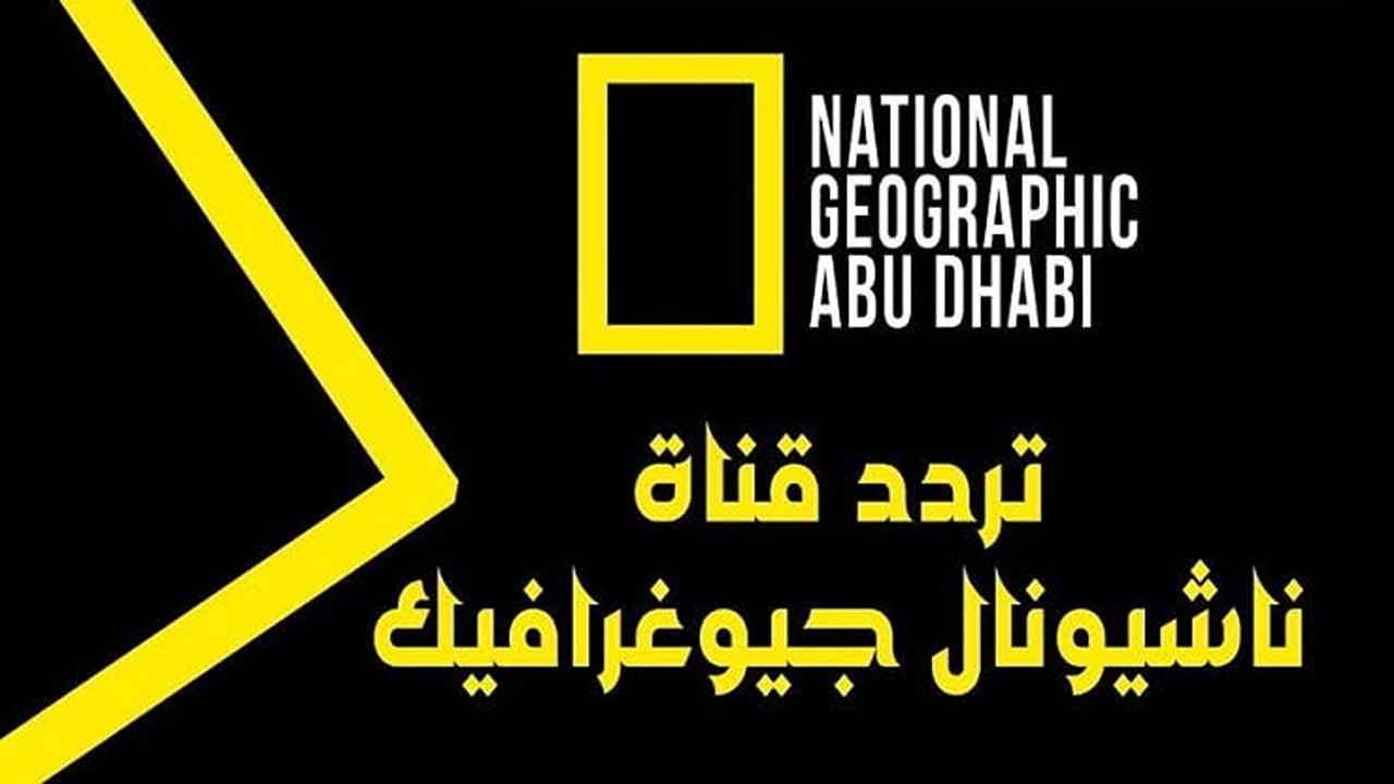 ضبط تردد قناة ناشيونال جيوغرافيك HD الجديد 2025 عبر نايل وعرب سات.. National Geographic شاشتك المفضلة