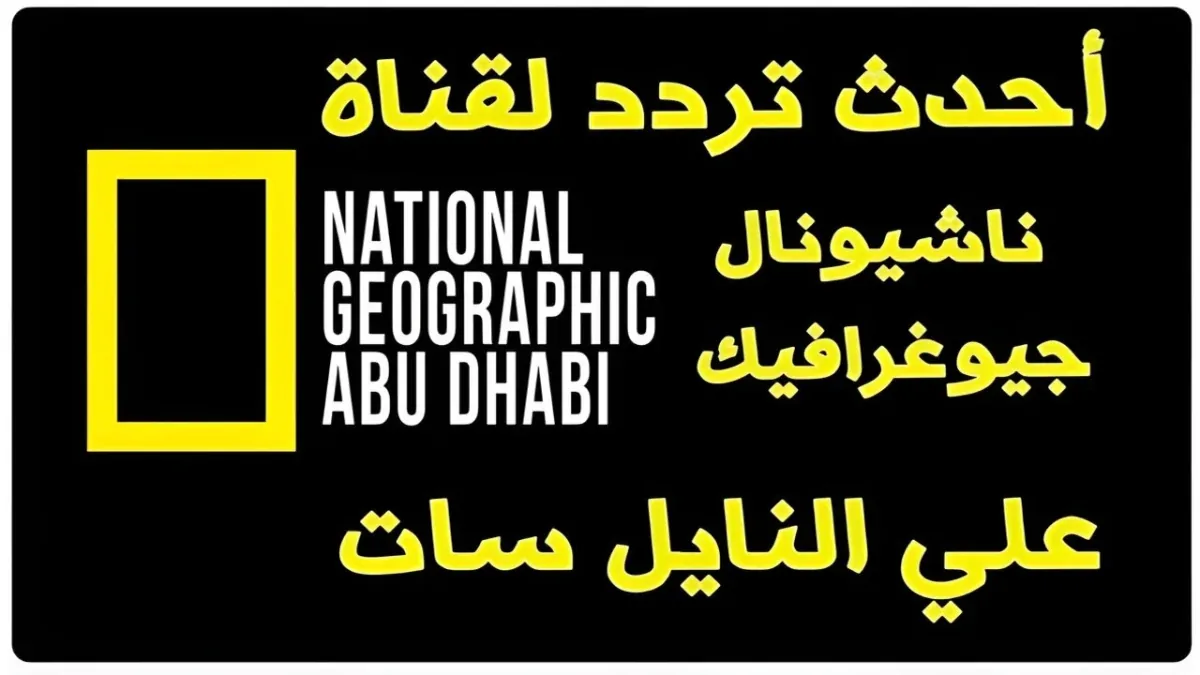 تردد ناشيونال جيوغرافيك أبو ظبي HD الجديد على جميع الأقمار الصناعية 2025.. National Geographic عالم الحيوان