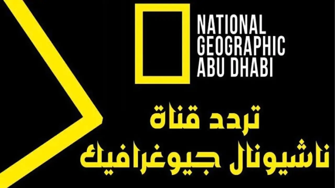 “National Geographic” تردد ناشيونال جيوغرافيك نايل سات hd بدون تشويش وإشارة قوية