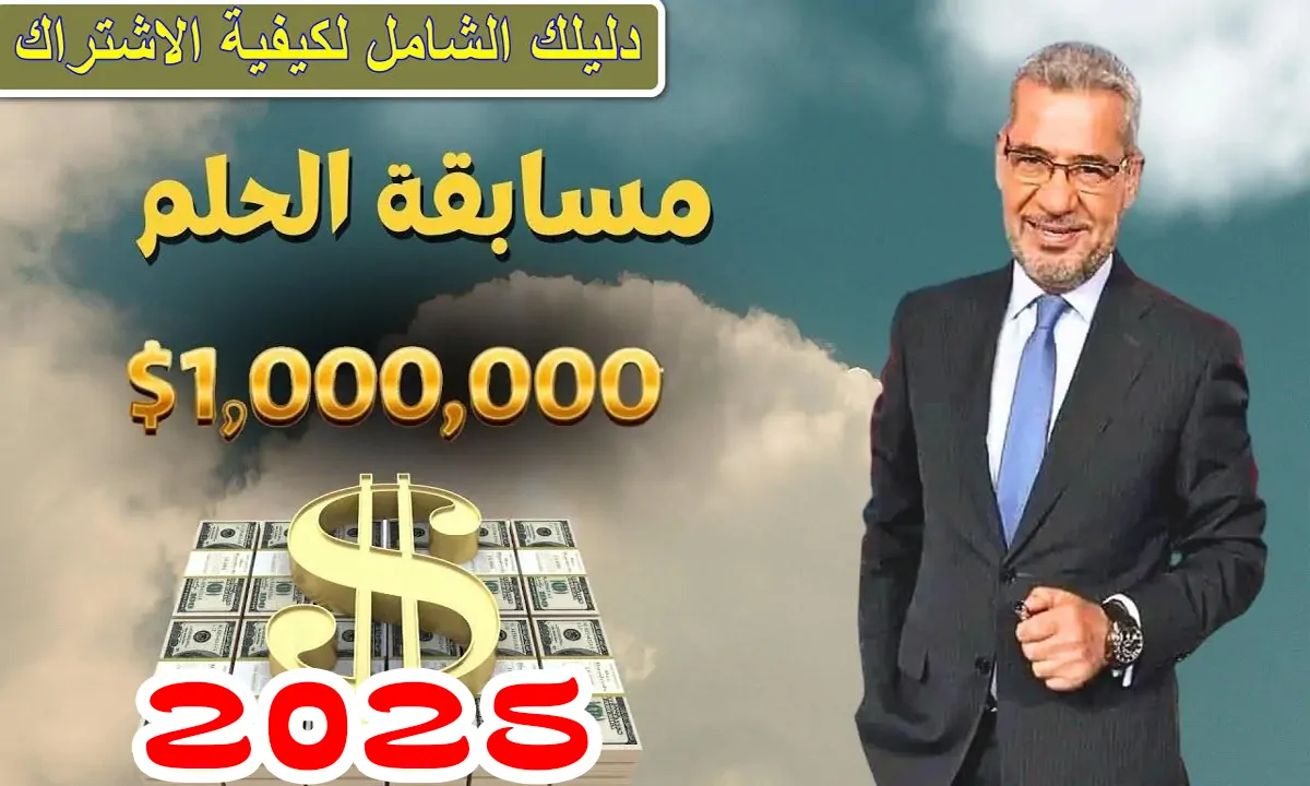 ارقام الاشتراك في مسابقة الحلم 2025 بجوائز تصل إلى 3.5 مليون دولار مع مصطفي الآغا