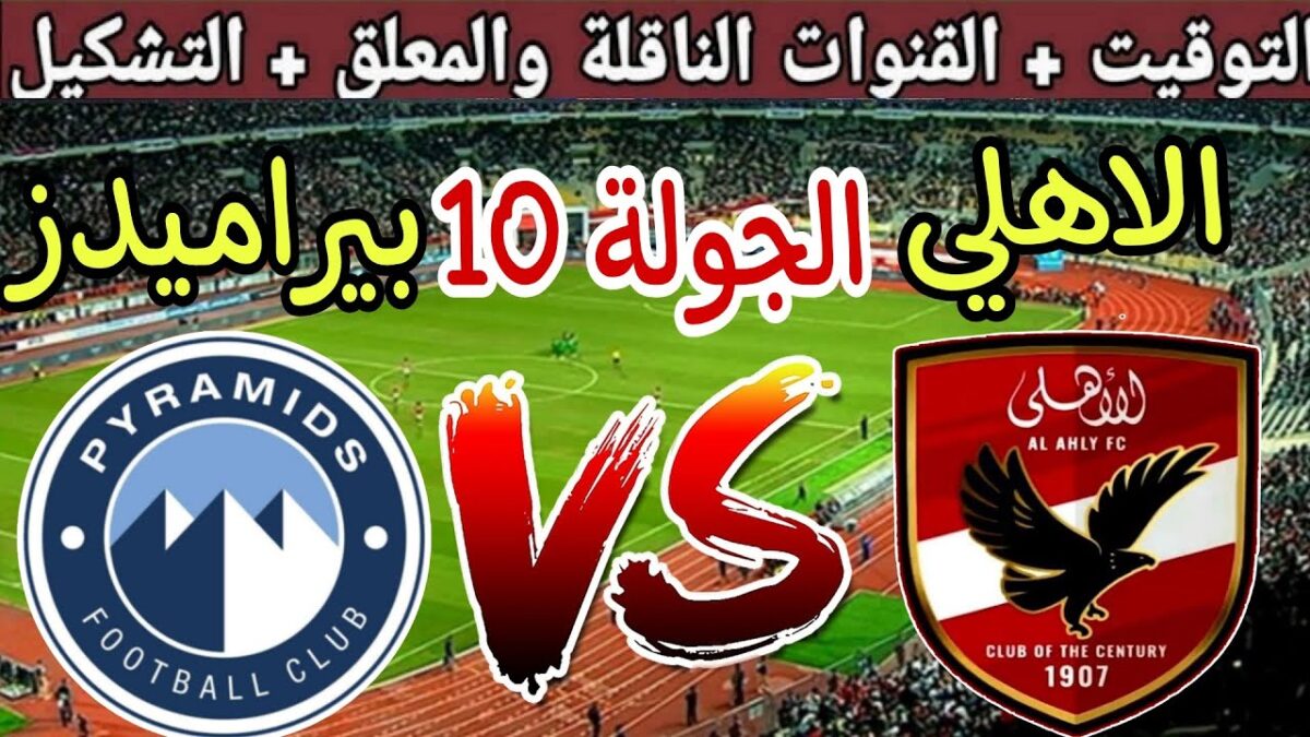 تشكيل الاهلي امام بيراميدز اليوم