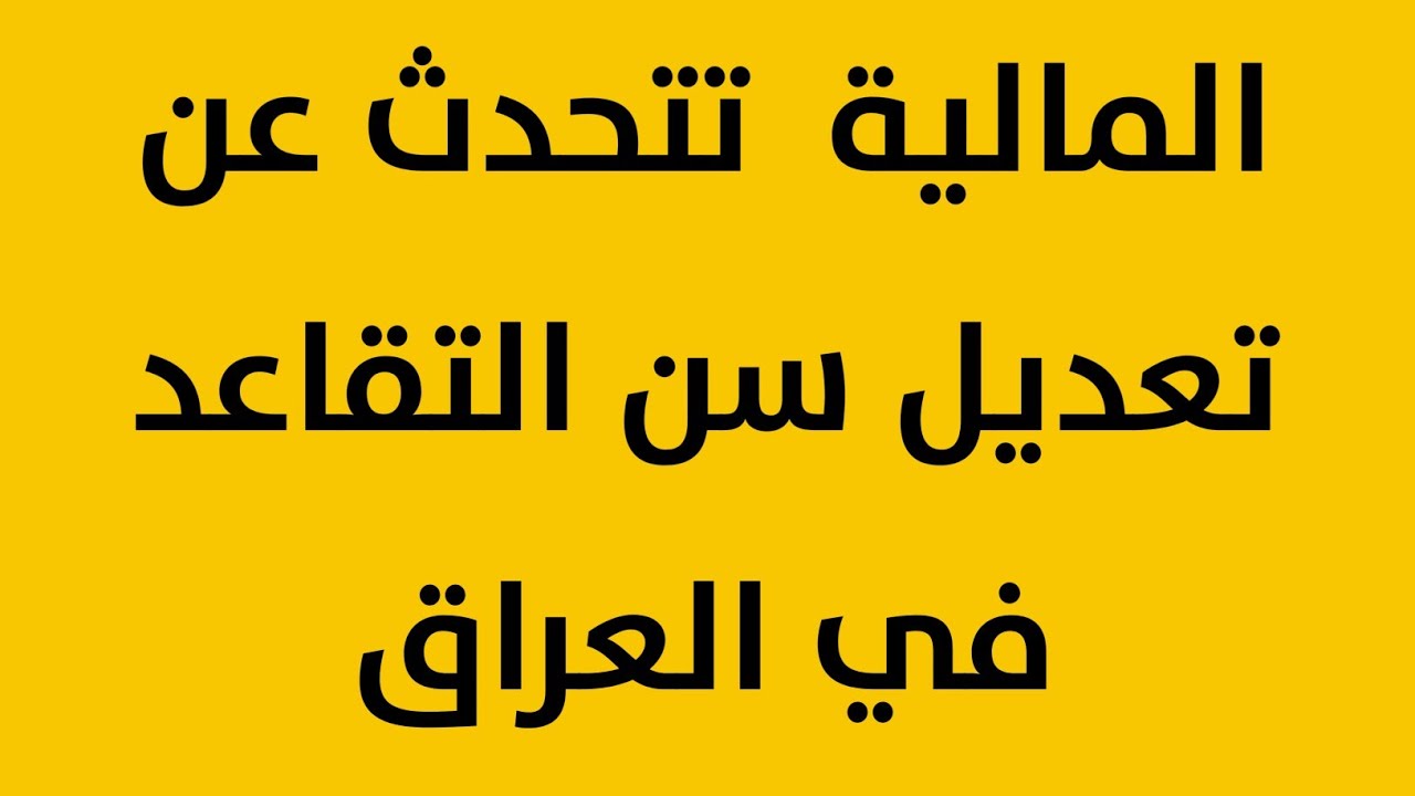 أخر أخبار تعديل سن التقاعد بالعراق 2025 وخطوات الاستعلام عن الرواتب عبر mof.gov.iq