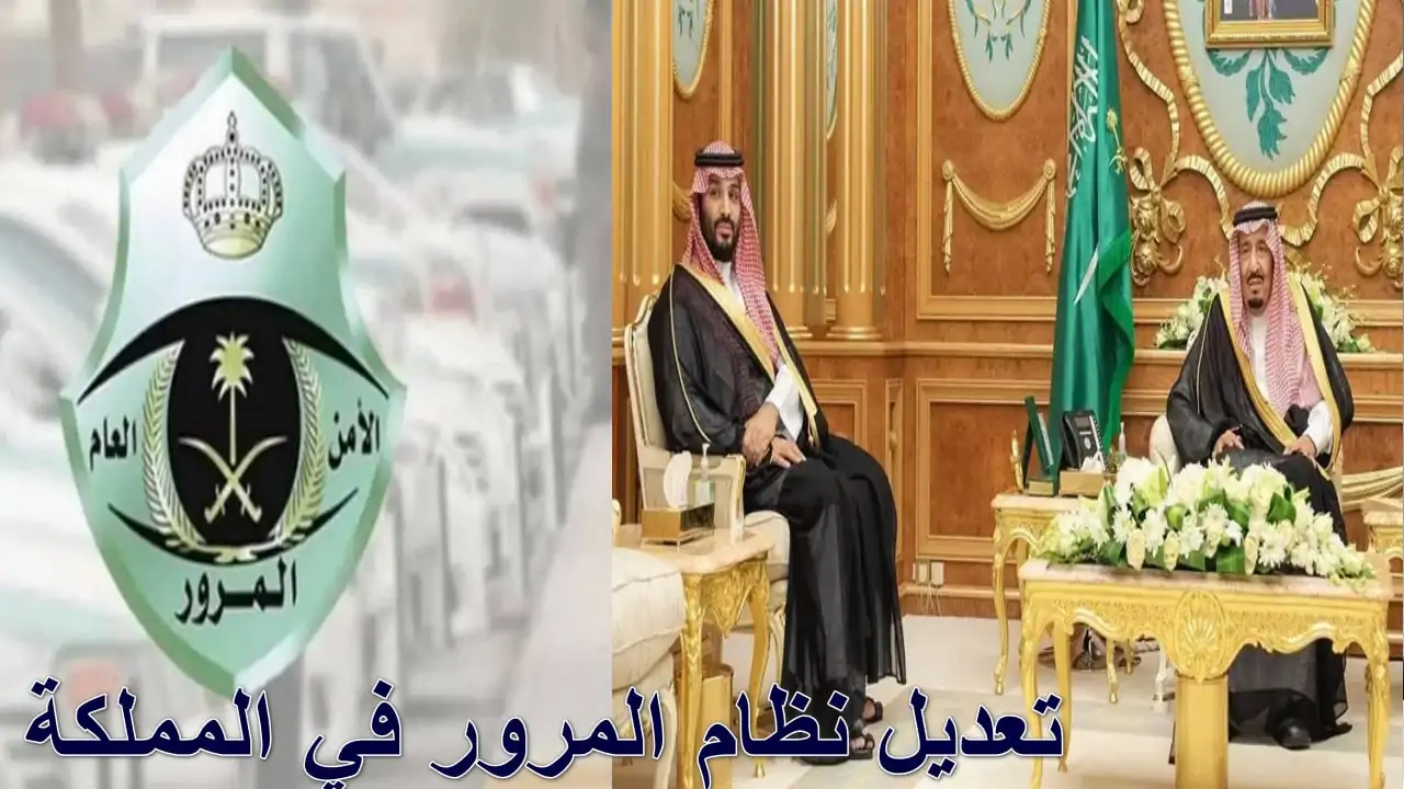 مجلس الوزراء السعودي يقرر بتعديل نظام المرور بإلغاء المادة الـ 71 في المملكة 2025 والموافقة على نظام المواد البترولية والبتروكيماوية