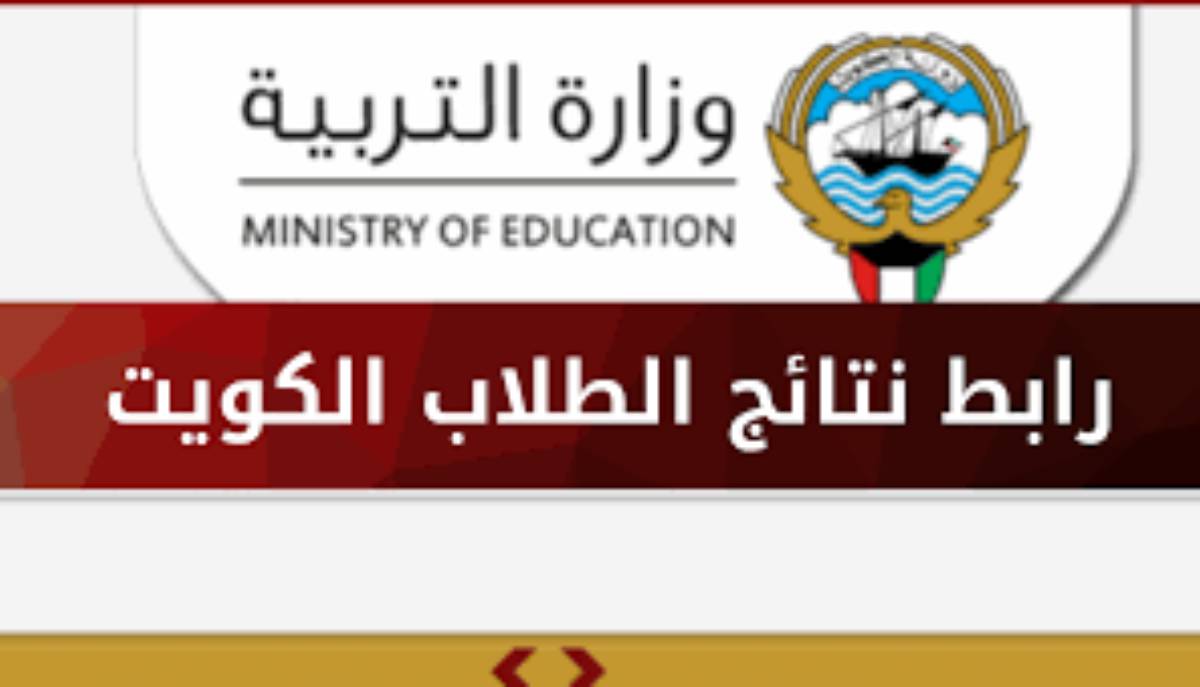 رابط نتائج الطلاب الكويت بالرقم المدني 2025 عبر www.moe.edu.kw .. موعد ظهور النتائج