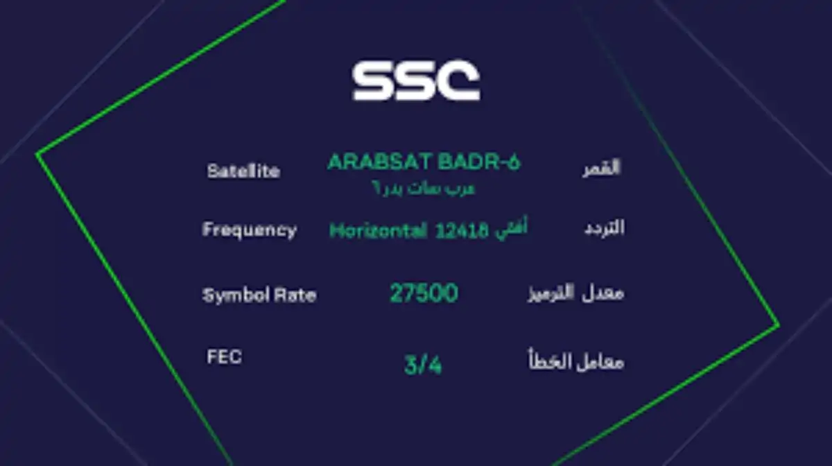 نزلها.. تردد قناة ssc news نايل سات وعرب سات 2025 لمتابعة نهائي كأس الخليج العربي