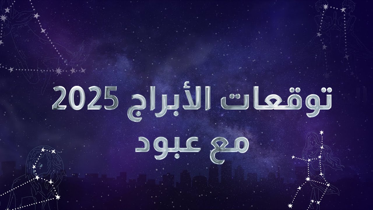 توقعات الابراج 2025.. تحولات إيجابية في مسارهم المهني ومجالات حياتهم المختلفة