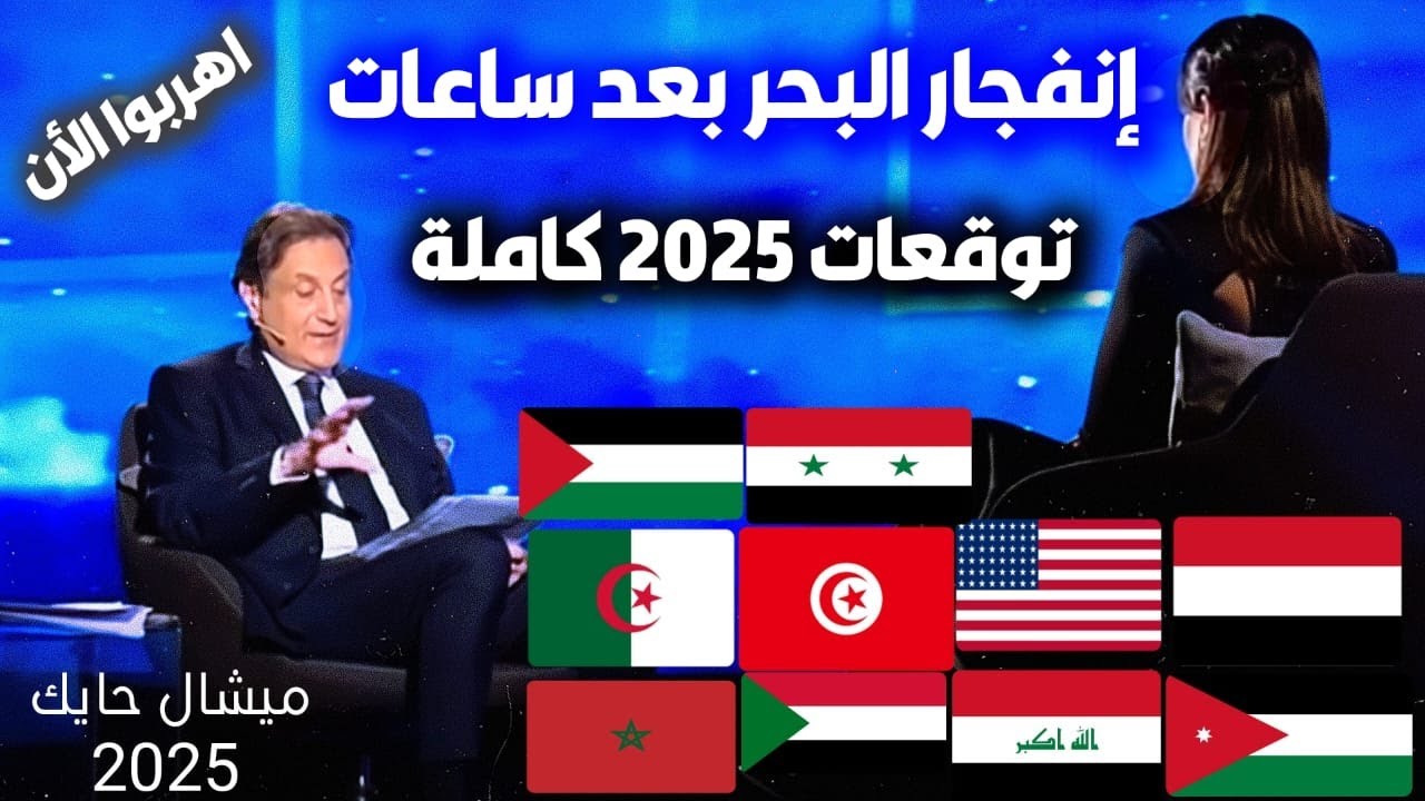 أبرز توقعات ميشال حايك 2025 لمصر والعالم العربي.. تحولات قوية وتحديات أمنية