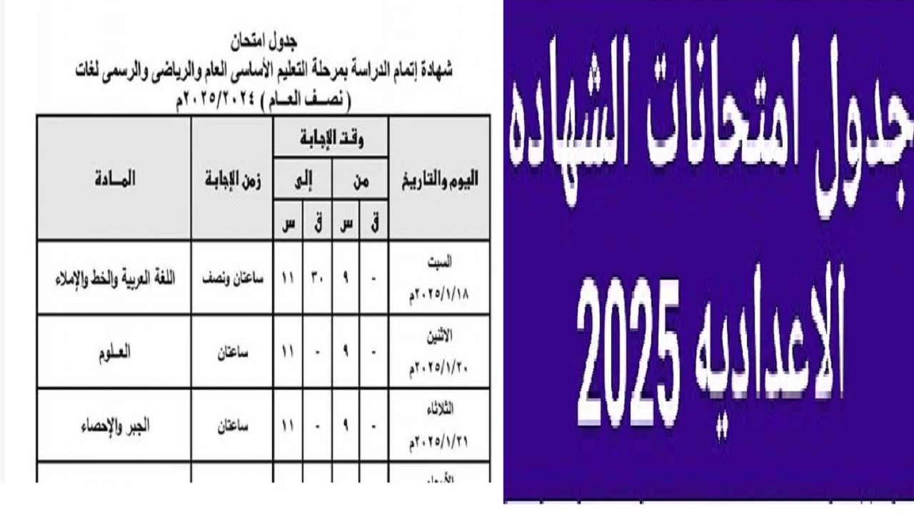 جدول امتحانات الشهاده الاعداديه 2025 بجميع المحافظات من 18 حتى 23 يناير