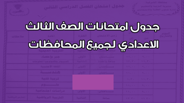 “جميع المحافظات” جدول امتحانات الصف الثالث الاعدادي الترم الاول 2025 المُعلن رسمياً من وزارة التربية والتعليم