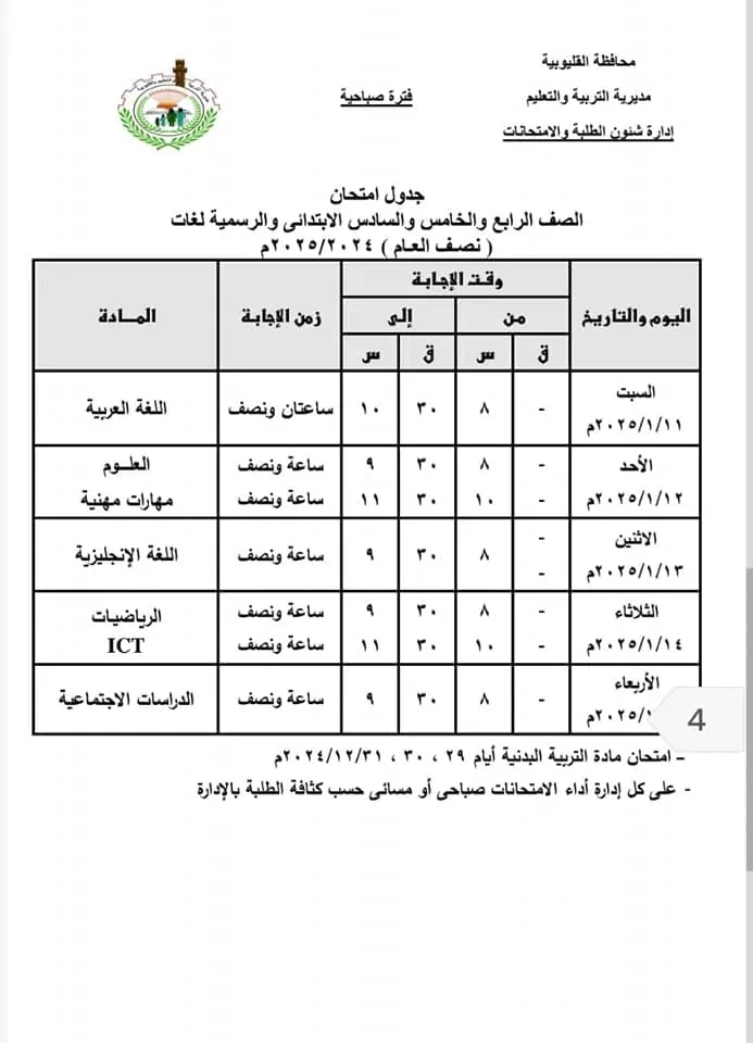 “بداية مارثون الامتحانات” جدول امتحانات الصف السادس الابتدائي الترم الاول 2025 في جميع محافظات مصر