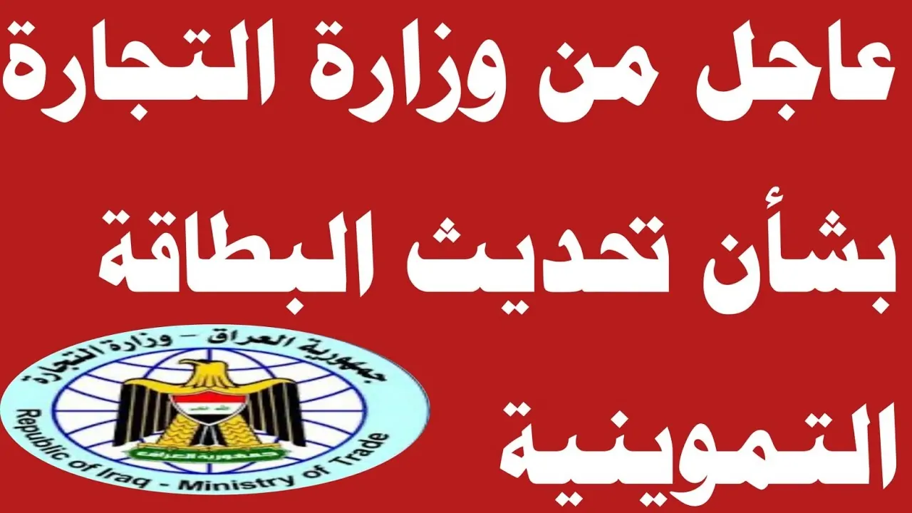 خطوات تجديد البطاقة التموينية بالعراق 2025 عبر ur.gov.iq.. الشروط والأوراق المطلوبة