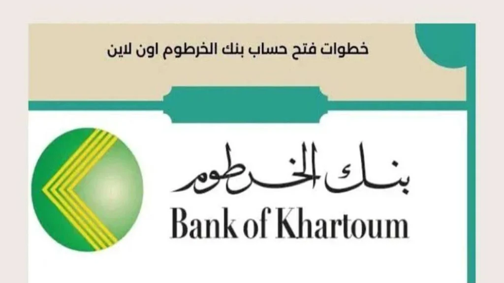 خطوات فتح حساب في بنك الخرطوم أون لاين عبر الرابط eaccount.bankofkhartoum.com