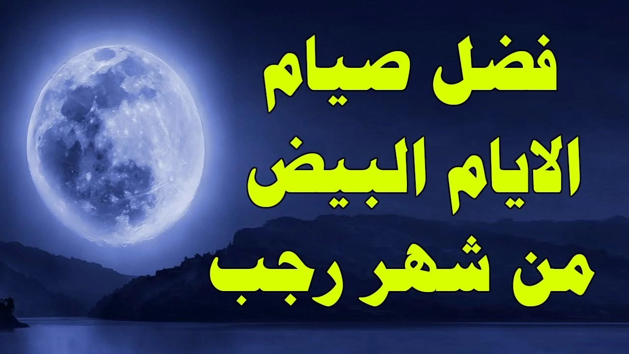 دعاء الايام البيض من شهر رجب..”اللَّهمّ إني أسألك بأنَّ لكَ الحمدُ لا إِله إِلاَّ أنتَ المنّانُ بديعُ السموات الأرض”