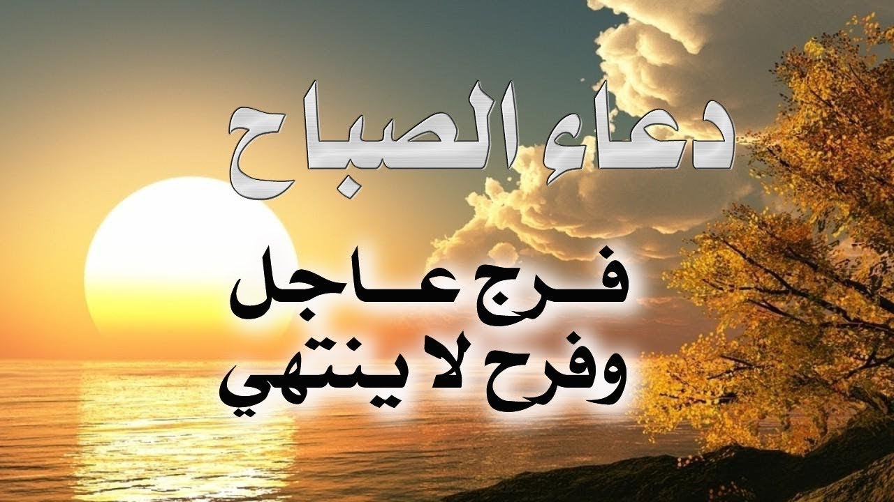 دعاء الصباح المستجاب..”اللهم اجعل دعواتنا لا ترد وهب لنا رزقا لا يعد وافتح لنا بابا للجنة لا يسد”