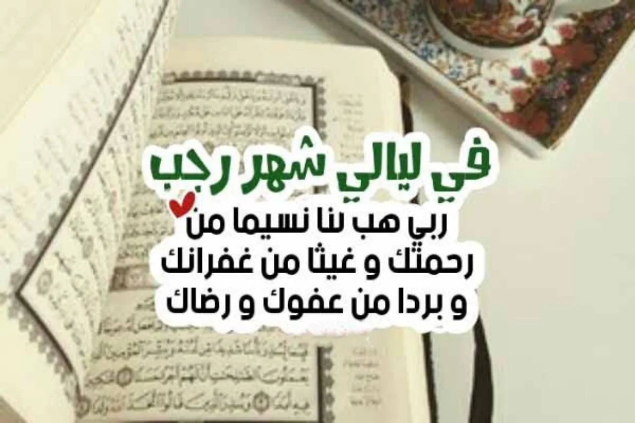 دعاء اليوم الرابع عشر من شهر رجب.. “اللهمَّ بارِكْ‏ لَنا فِي‏ رَجَبٍ‏ وَ شَعْبانَ، وَ بَلِّغْنا شَهْرَ رَمَضانَ، وَ أَعِنَّا عَلَى الصِّيامِ وَ الْقِيامِ”