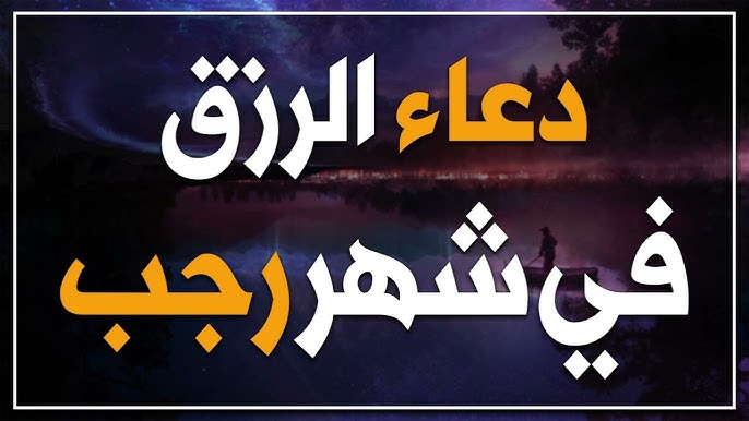 دعاء شهر رجب للرزق “اللهم اعصمني من كل سوء، ولا تاخذني على غرة، ولا على غفله”