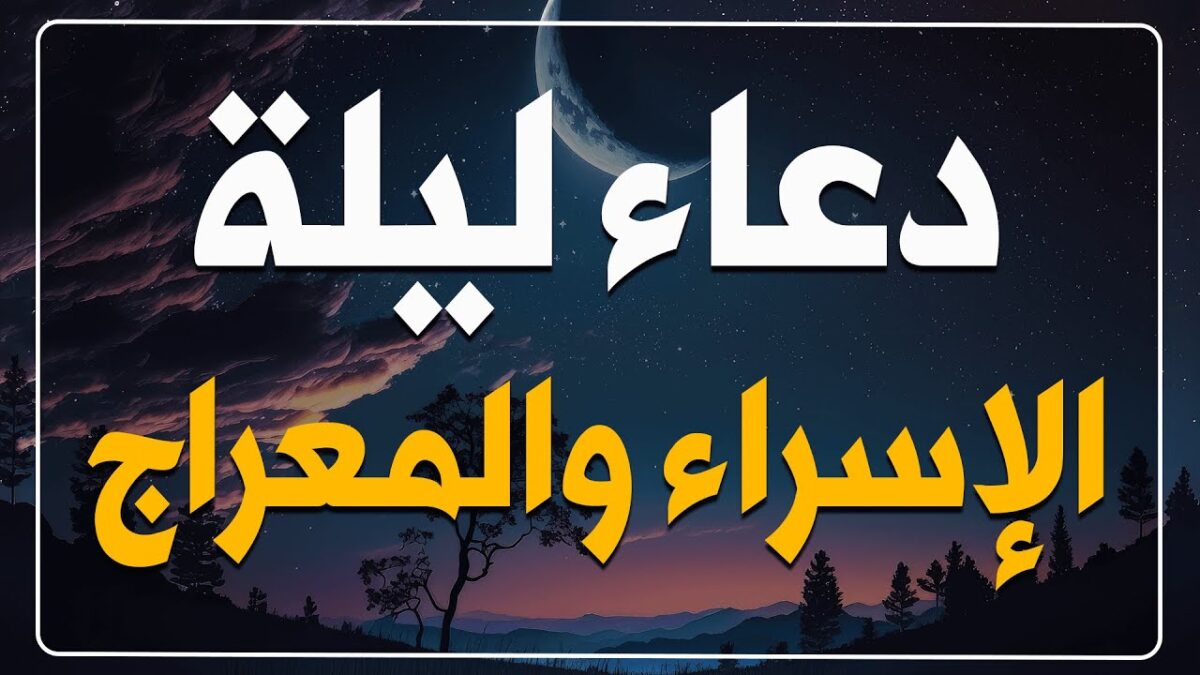 دعاء ليلة الإسراء والمعراج