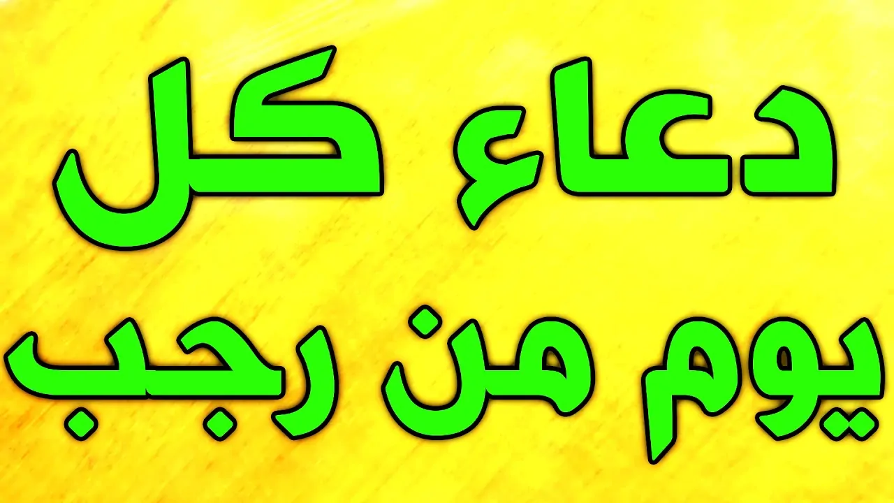 أفضل دعاء شهر رجب1446هـ/2025.. “اللهم اجعل هذا الشهر شهر خير وبركة، اللهم اجعلنا من عتقاء شهر رجب”