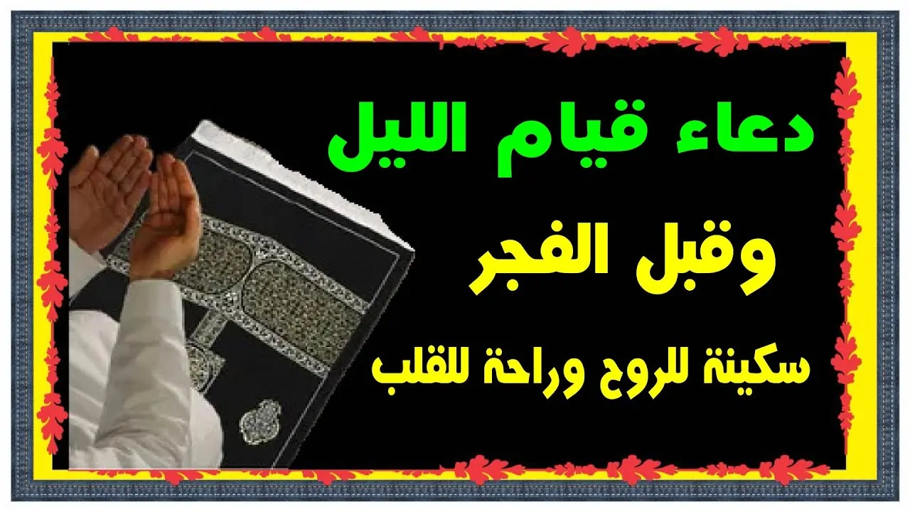 دعاء قيام الليل مكتوب “اللهم إنا نعوذُ بك من جَهْدِ البَلاءِ، ودَرَكِ الشَّقَاءِ، وسُوءِ القَضَاءِ، وشَمَاتَةِ الأعْدَاءِ”