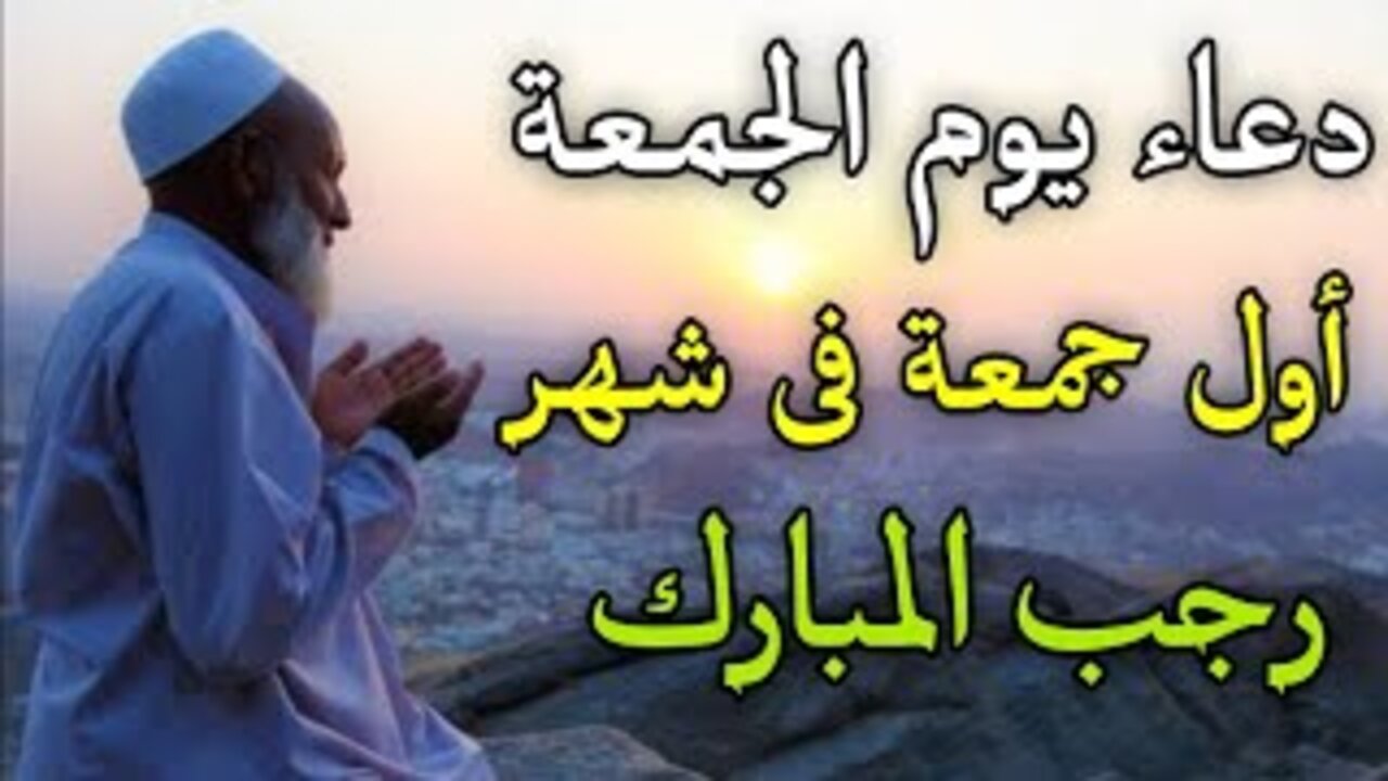 دعاء يوم الجمعه من شهر رجب..” اللهم ارزقني علمًا نافعًا ورزقًا واسعًا وشفاءً من كل داء وسقم”