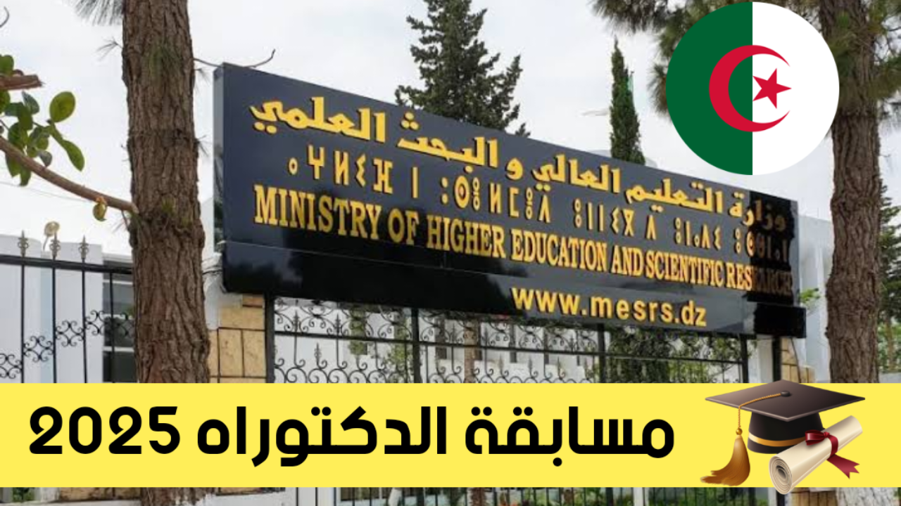 رابط التسجيل في مسابقة الدكتوراه 2025 في الجزائر progres.mesrs.dz  mesrs.dz وأهم شروط التسجيل