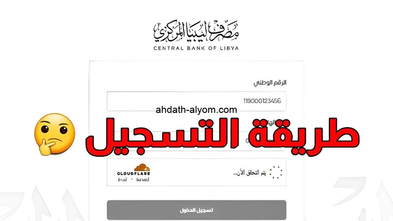 رابط منظومة الأغراض الشخصية مصرف الجمهورية Fcms cbl gov ly بخصوص 4000 دولار