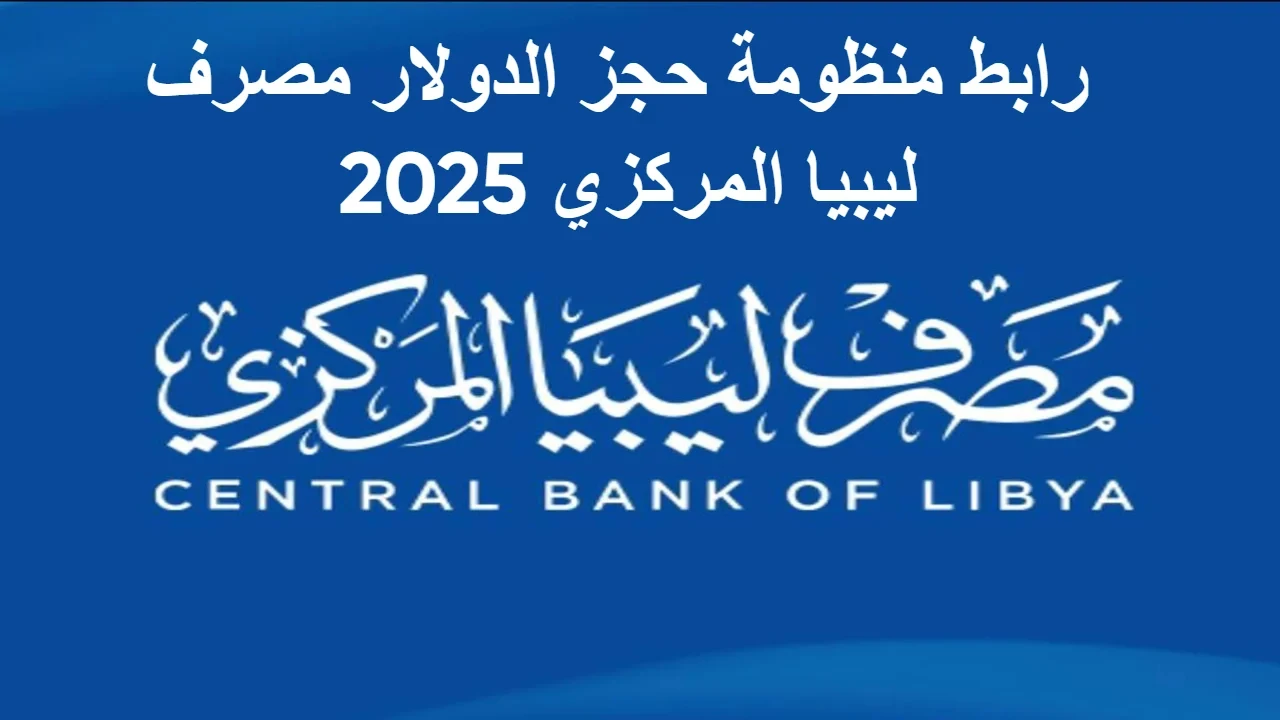 رابط منظومة حجز العملة الأجنبية من مصرف ليبيا المركزي 2025 عبر cbl.gov.ly