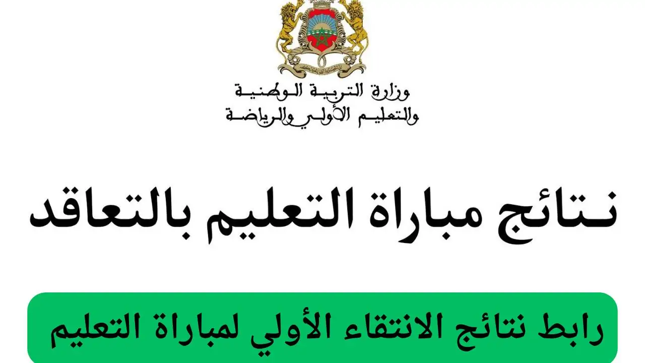 “أسماء المقبولين”.. نتائج الانتقاء الأولي لمباراة التعليم المغرب 2025 عبر موقع men.gov.ma