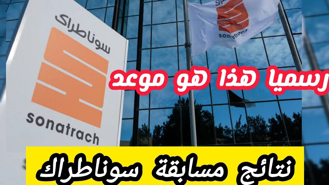 رابط الاستعلام عن نتائج مسابقة سوناطراك 2025 sonatrach.com والشروط والتخصصات المطلوبة