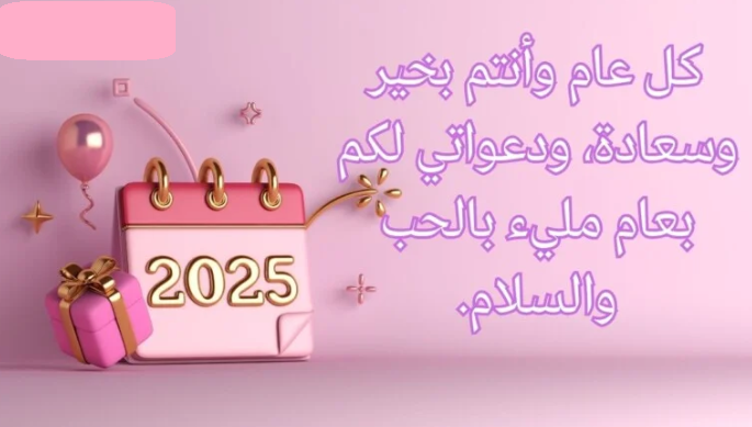 رسائل تهنئة برأس السنة الجديدة 2025 “بمناسبة قدوم السنة الجديدة، نتمنى لكم عامًا مليئًا بالفرح والسعادة والخير”