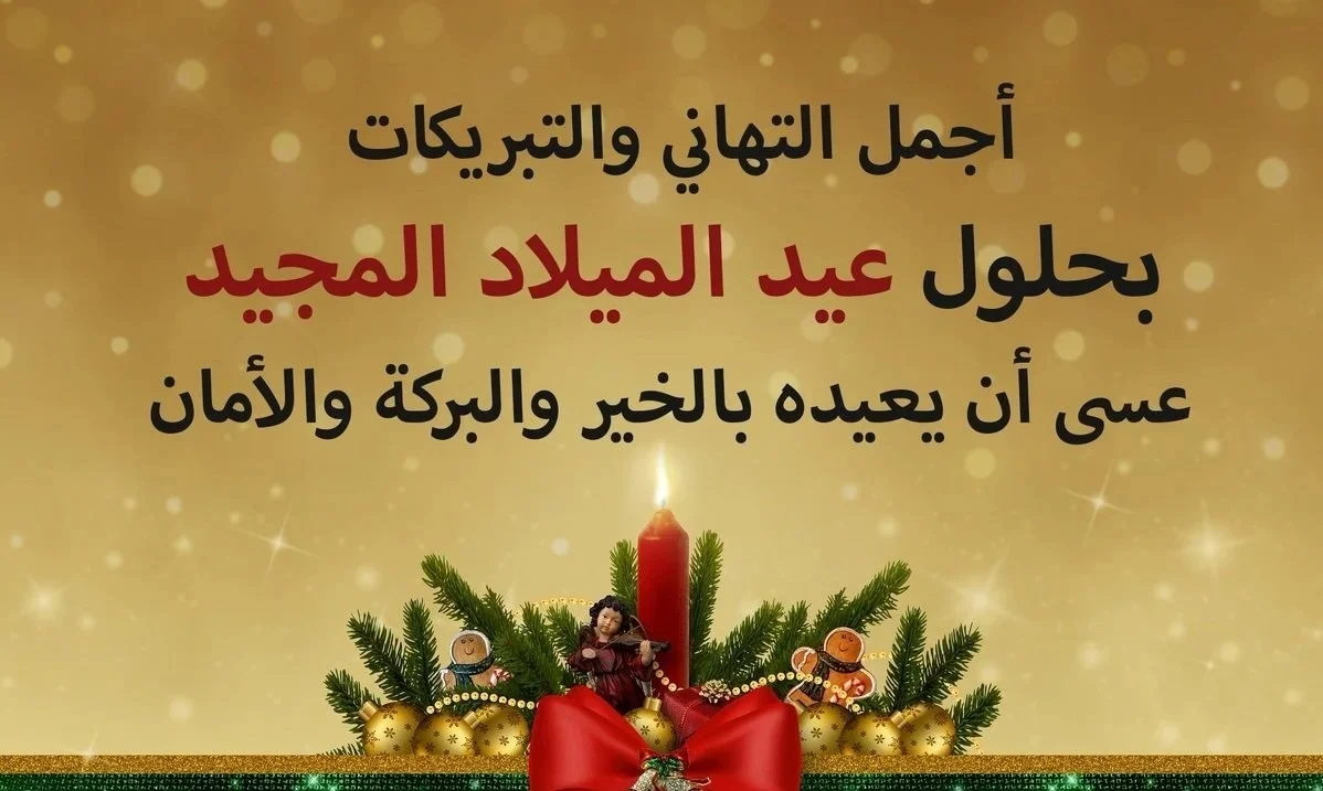 رسائل تهنئة بعيد الميلاد المجيد “نتمنى لك ولعائلتك عيد ميلاد مجيد مليء بالسلام والمحبة”