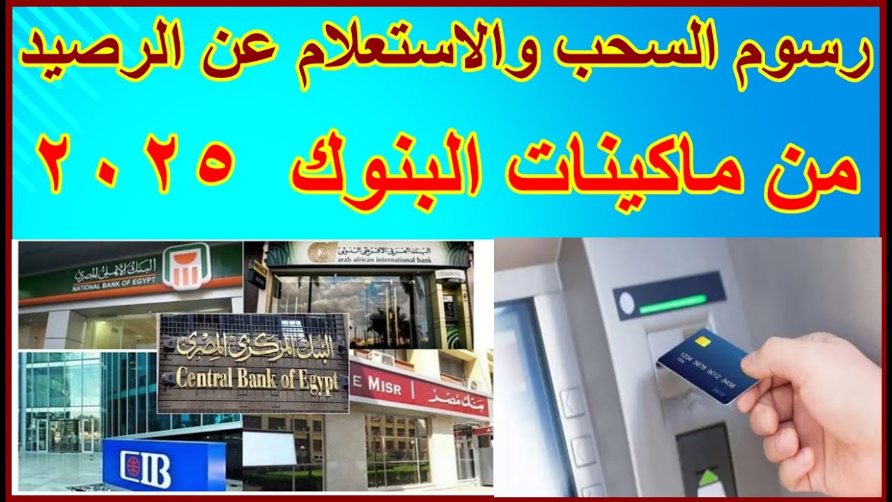 رسوم السحب من البنوك عبر ماكينات atm في عام 2025.. كم عمولة السحب من بنك مختلف؟