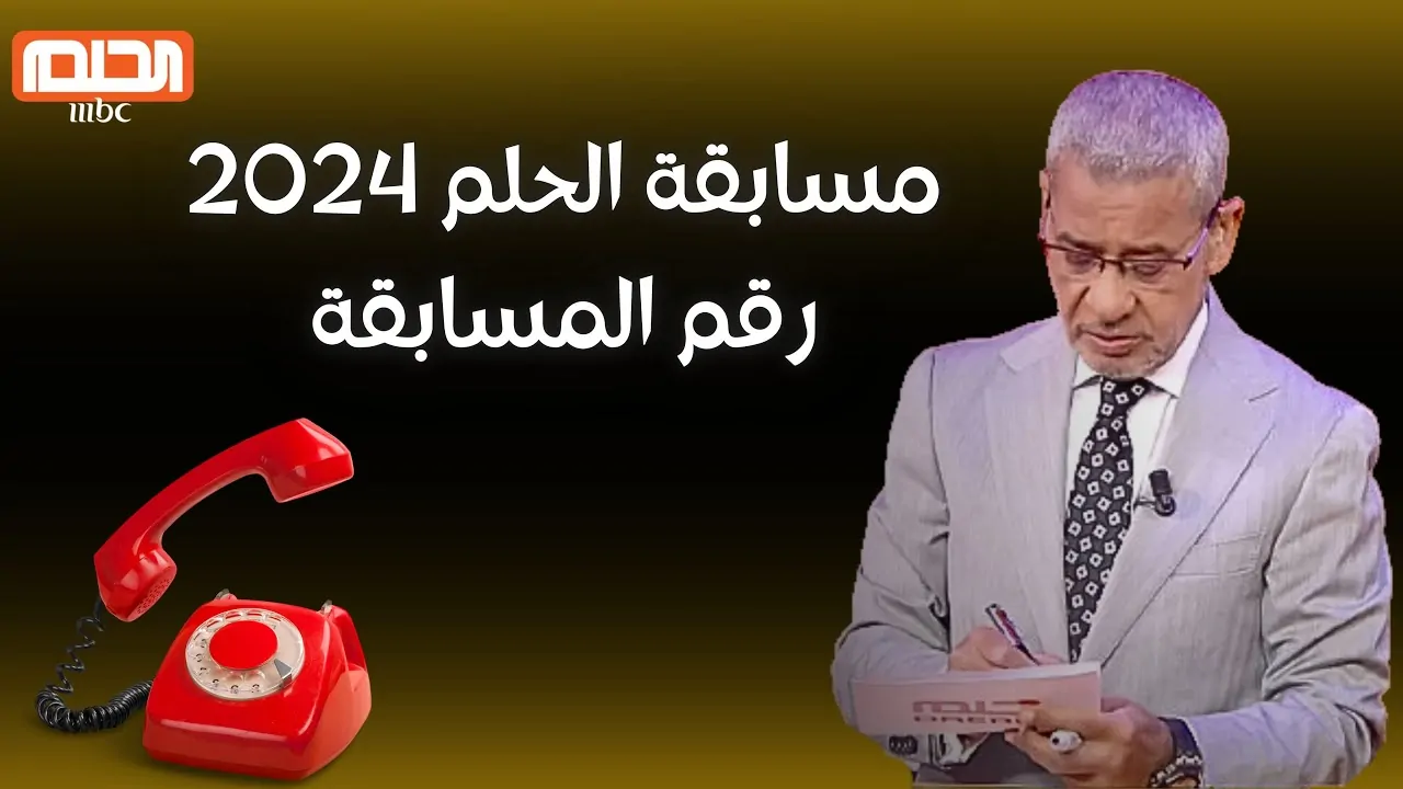 رقم مسابقة الحلم 2025 من كافة الدول العربية.. اشترك من خلال إرسال دريم أو حلم