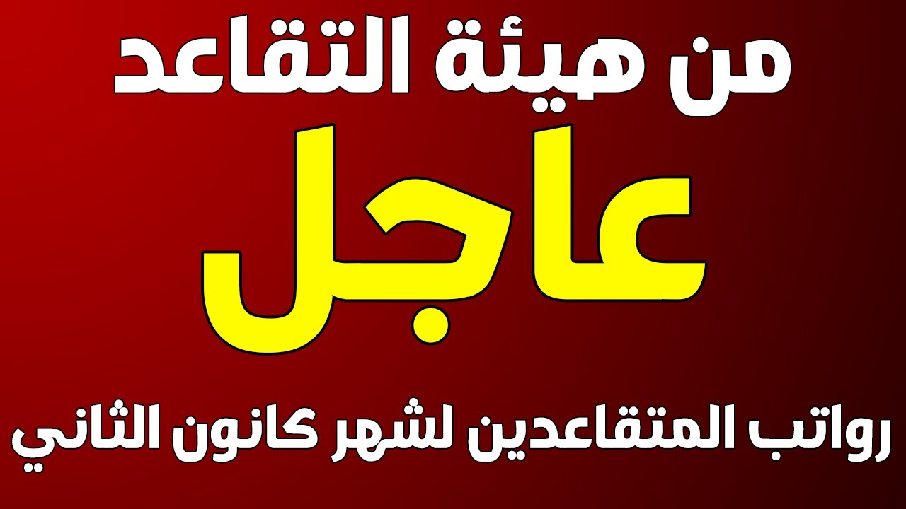 صرف رواتب المتقاعدين لشهر كانون الثاني 2025 والاستعلام عنها عبر mof.gov.iq