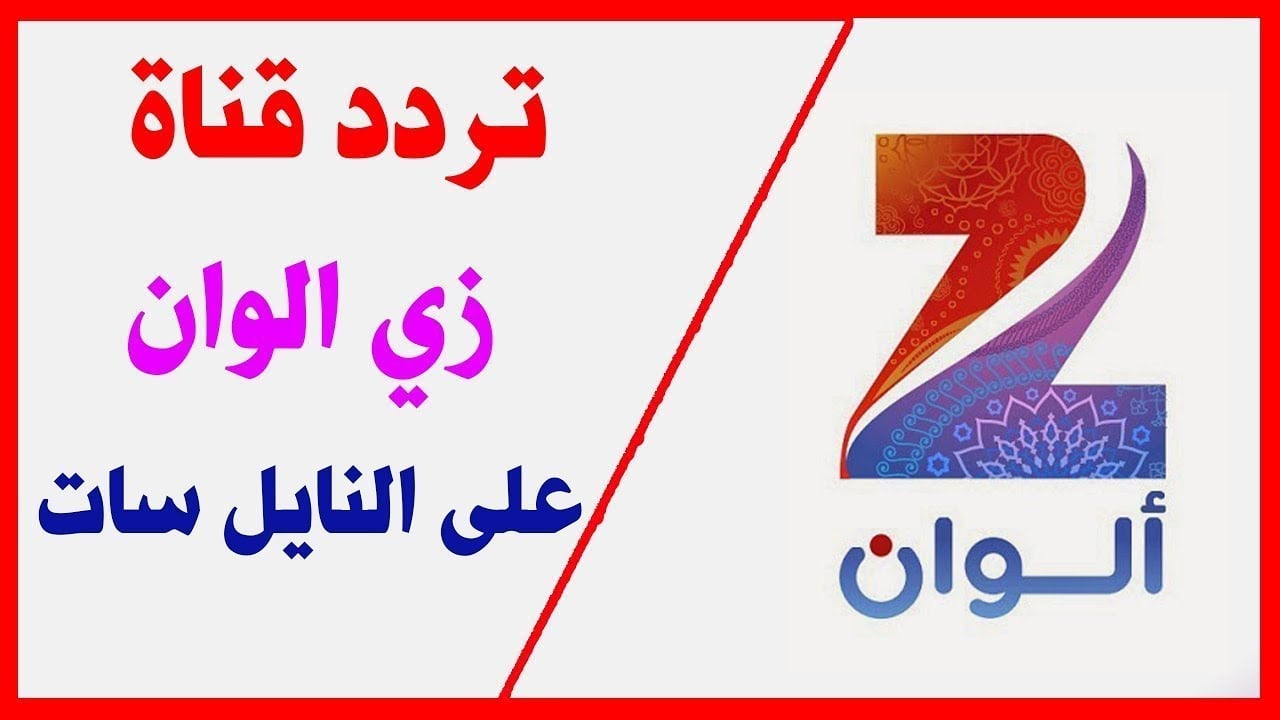 تردد زي الوان الجديد ZEE ALWAN TV 2025 بعد التحديث على النايل والعرب سات