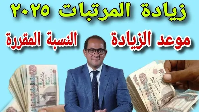 وزارة المالية آخر أخبار زيادة المرتبات 2025 لكافة العاملين داخل قطاعات الدولة