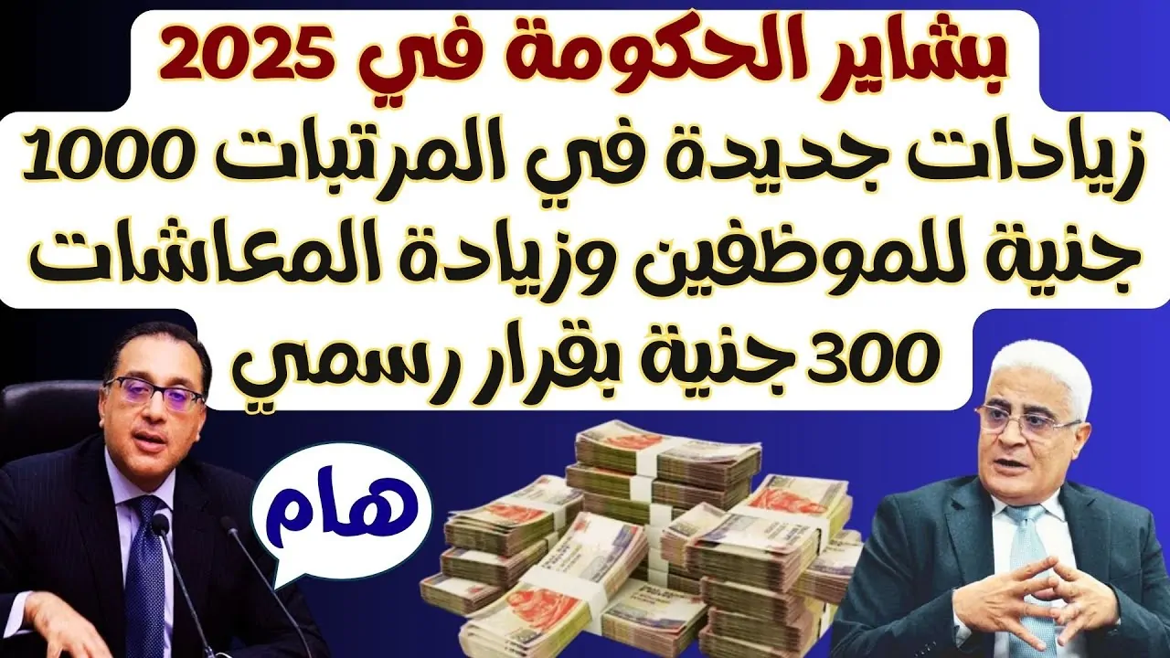 زيادة المرتبات والمعاشات 2025.. الحكومة المصرية تعلن اخبار سارة لأكثر من 11 مليون مواطن