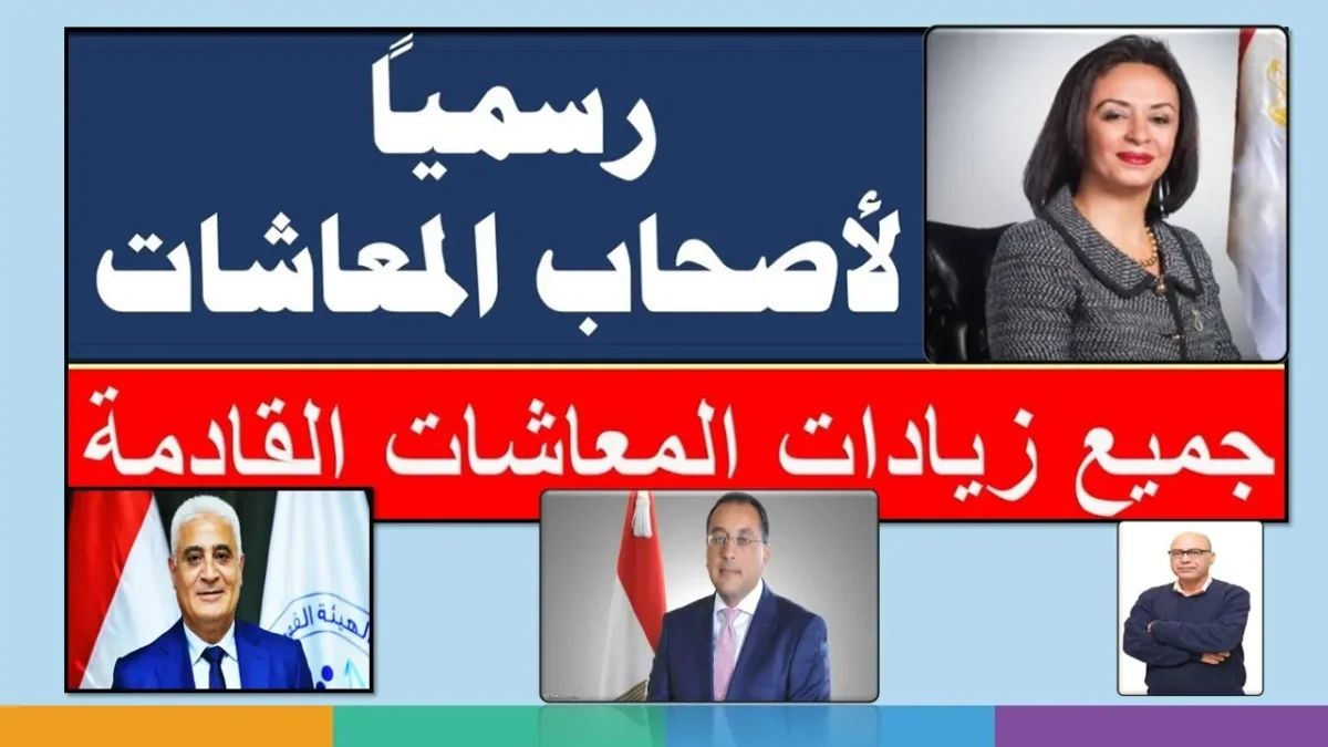 زيادة المعاشات 2025