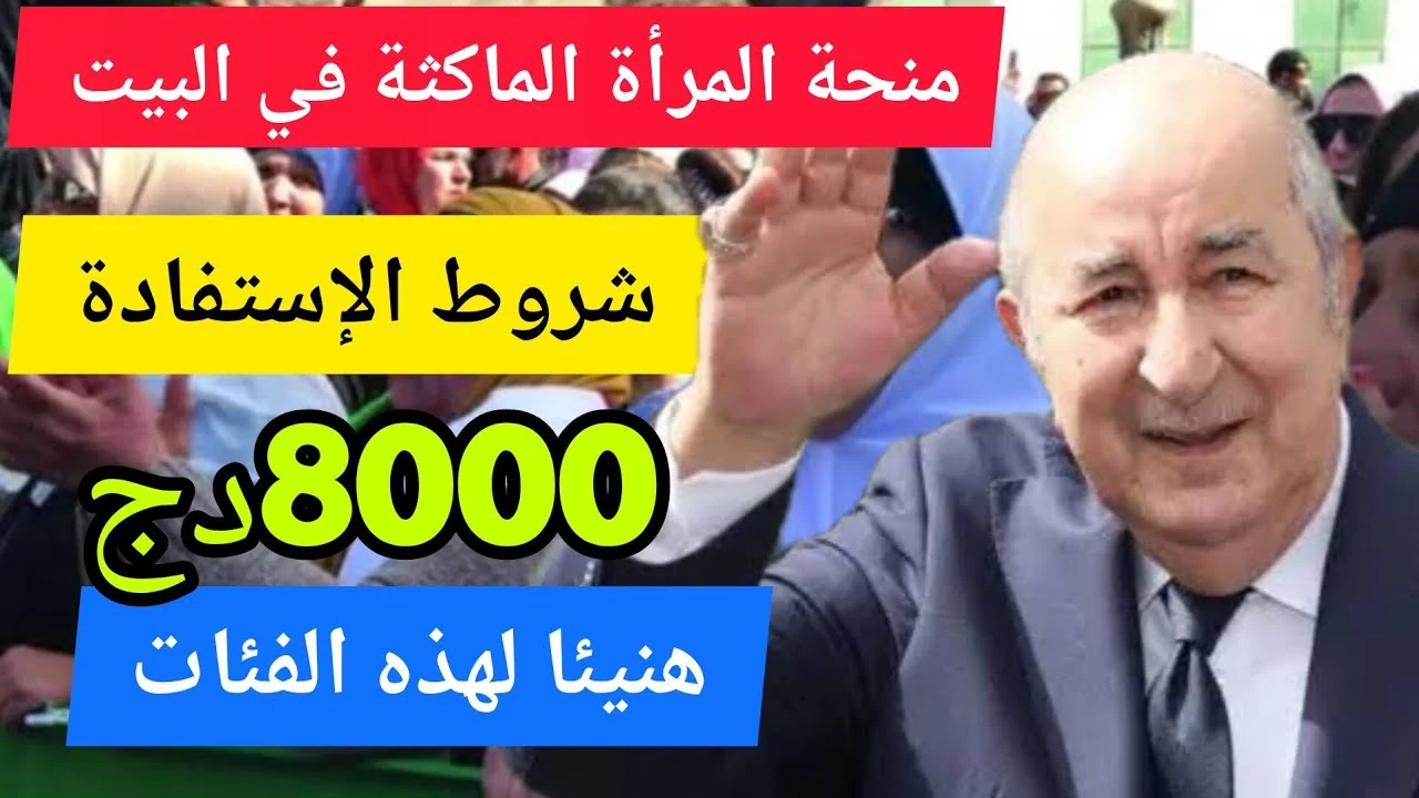 حقيقة زيادة منحة المرأة الماكثة بالبيت لــ8000 دينار جزائري لعام 2025 والشروط والخطوات المطلوبة للتسجيل عبر الوكالة الوطنية للتشغيل